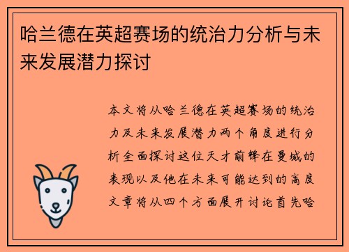 哈兰德在英超赛场的统治力分析与未来发展潜力探讨