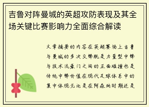 吉鲁对阵曼城的英超攻防表现及其全场关键比赛影响力全面综合解读