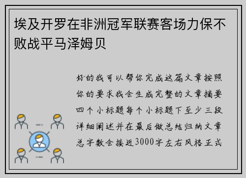埃及开罗在非洲冠军联赛客场力保不败战平马泽姆贝