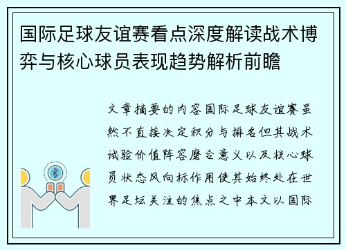 国际足球友谊赛看点深度解读战术博弈与核心球员表现趋势解析前瞻