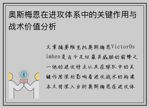 奥斯梅恩在进攻体系中的关键作用与战术价值分析