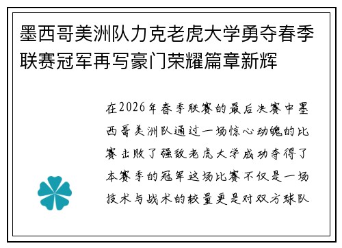 墨西哥美洲队力克老虎大学勇夺春季联赛冠军再写豪门荣耀篇章新辉
