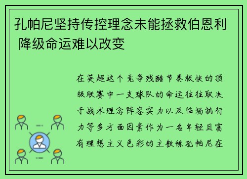 孔帕尼坚持传控理念未能拯救伯恩利 降级命运难以改变