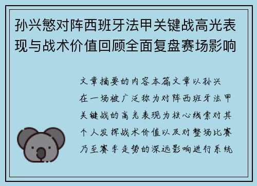孙兴慜对阵西班牙法甲关键战高光表现与战术价值回顾全面复盘赛场影响