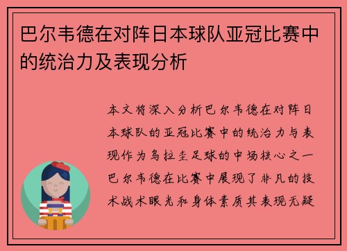 巴尔韦德在对阵日本球队亚冠比赛中的统治力及表现分析