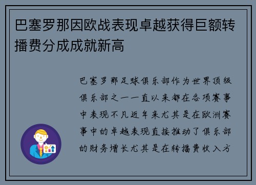 巴塞罗那因欧战表现卓越获得巨额转播费分成成就新高