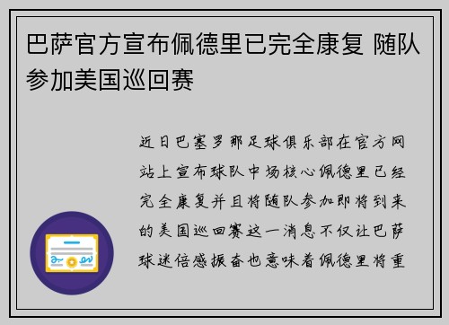 巴萨官方宣布佩德里已完全康复 随队参加美国巡回赛
