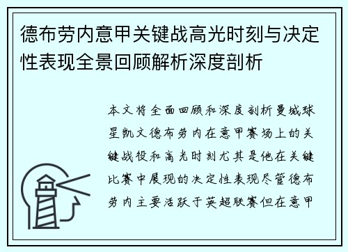德布劳内意甲关键战高光时刻与决定性表现全景回顾解析深度剖析