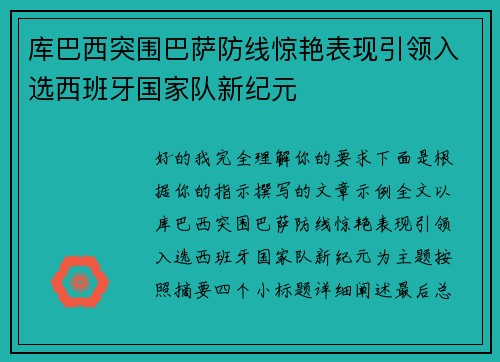库巴西突围巴萨防线惊艳表现引领入选西班牙国家队新纪元