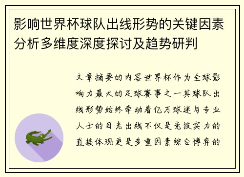 影响世界杯球队出线形势的关键因素分析多维度深度探讨及趋势研判