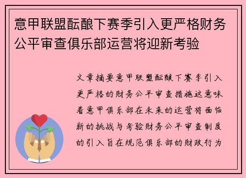 意甲联盟酝酿下赛季引入更严格财务公平审查俱乐部运营将迎新考验