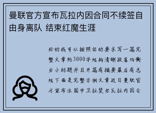 曼联官方宣布瓦拉内因合同不续签自由身离队 结束红魔生涯