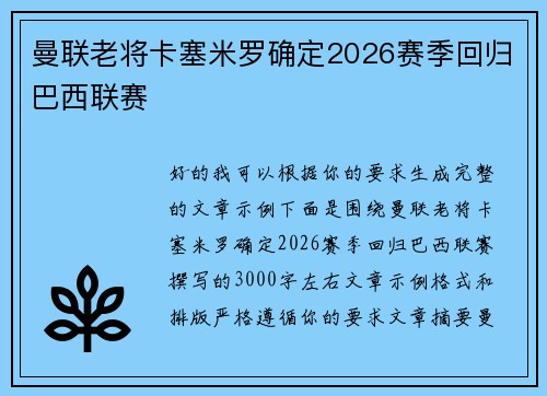 曼联老将卡塞米罗确定2026赛季回归巴西联赛