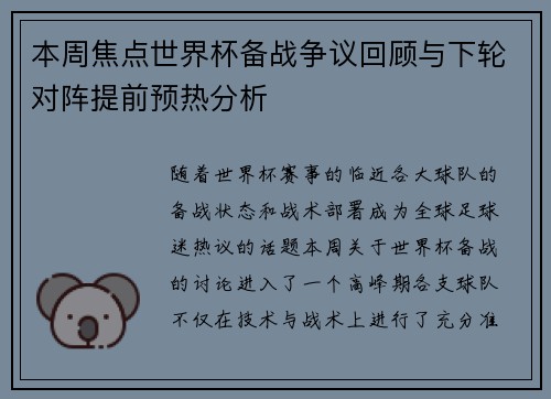 本周焦点世界杯备战争议回顾与下轮对阵提前预热分析