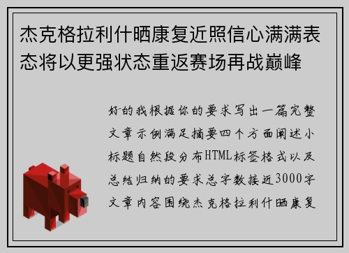 杰克格拉利什晒康复近照信心满满表态将以更强状态重返赛场再战巅峰