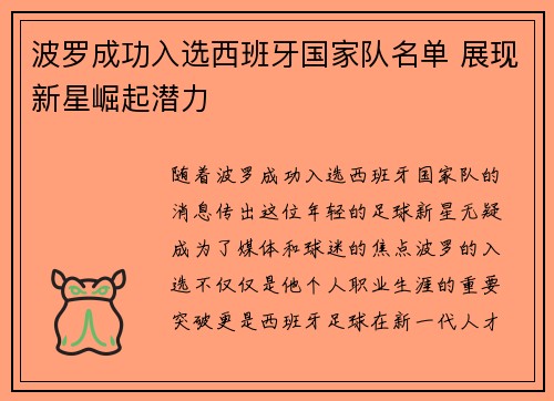 波罗成功入选西班牙国家队名单 展现新星崛起潜力