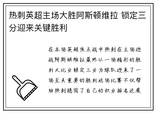 热刺英超主场大胜阿斯顿维拉 锁定三分迎来关键胜利