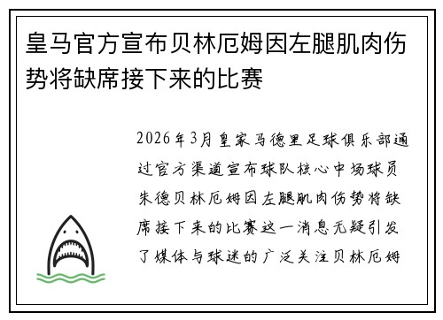 皇马官方宣布贝林厄姆因左腿肌肉伤势将缺席接下来的比赛