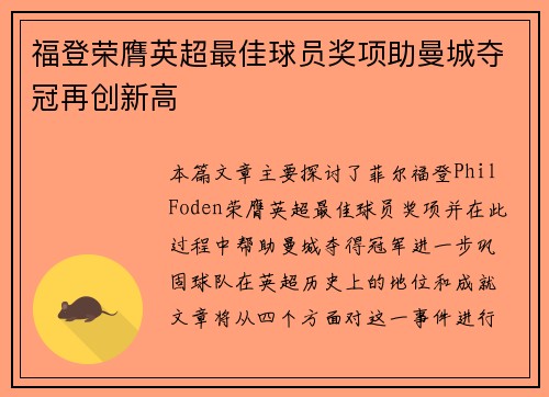 福登荣膺英超最佳球员奖项助曼城夺冠再创新高