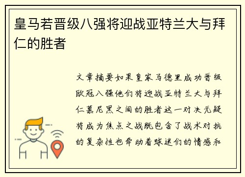 皇马若晋级八强将迎战亚特兰大与拜仁的胜者