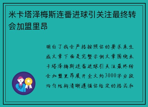 米卡塔泽梅斯连番进球引关注最终转会加盟里昂