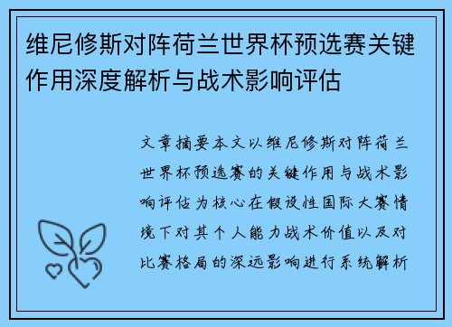 维尼修斯对阵荷兰世界杯预选赛关键作用深度解析与战术影响评估