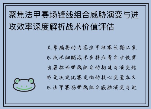 聚焦法甲赛场锋线组合威胁演变与进攻效率深度解析战术价值评估