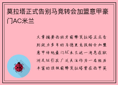 莫拉塔正式告别马竞转会加盟意甲豪门AC米兰