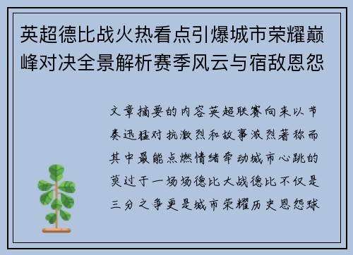 英超德比战火热看点引爆城市荣耀巅峰对决全景解析赛季风云与宿敌恩怨前瞻