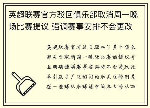英超联赛官方驳回俱乐部取消周一晚场比赛提议 强调赛事安排不会更改