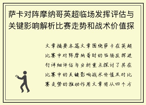 萨卡对阵摩纳哥英超临场发挥评估与关键影响解析比赛走势和战术价值探讨