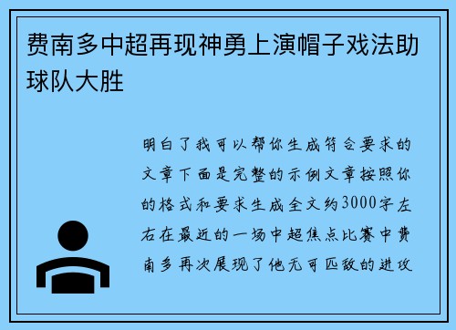 费南多中超再现神勇上演帽子戏法助球队大胜