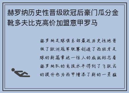 赫罗纳历史性晋级欧冠后豪门瓜分金靴多夫比克高价加盟意甲罗马