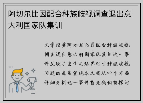 阿切尔比因配合种族歧视调查退出意大利国家队集训