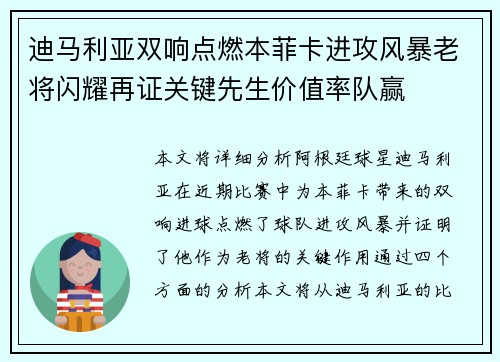迪马利亚双响点燃本菲卡进攻风暴老将闪耀再证关键先生价值率队赢