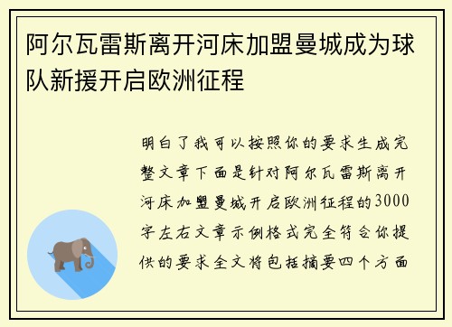 阿尔瓦雷斯离开河床加盟曼城成为球队新援开启欧洲征程