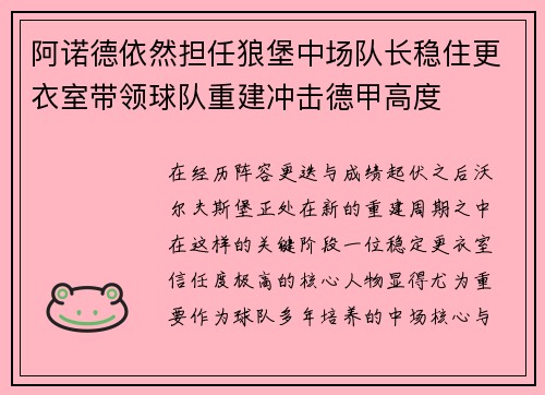 阿诺德依然担任狼堡中场队长稳住更衣室带领球队重建冲击德甲高度