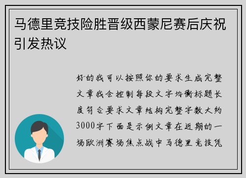马德里竞技险胜晋级西蒙尼赛后庆祝引发热议