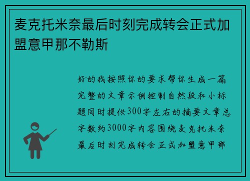 麦克托米奈最后时刻完成转会正式加盟意甲那不勒斯