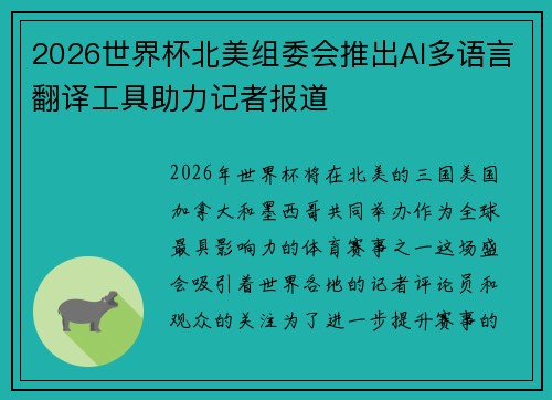 2026世界杯北美组委会推出AI多语言翻译工具助力记者报道