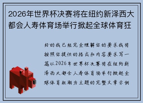 2026年世界杯决赛将在纽约新泽西大都会人寿体育场举行掀起全球体育狂潮